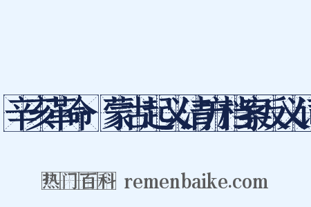 辛亥革命·蒙古起义清方档案反义词是什么意思的图片